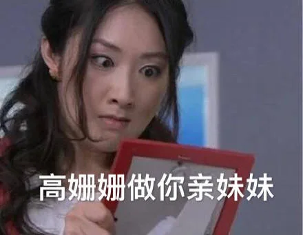 高姗姗做你亲妹妹（高姗姗做你亲妹妹）