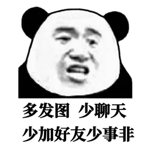 多发图少聊天少加好友少事非(群聊斗图表情包)（多发图少聊天少加好友少事非(群聊斗图表情包)）