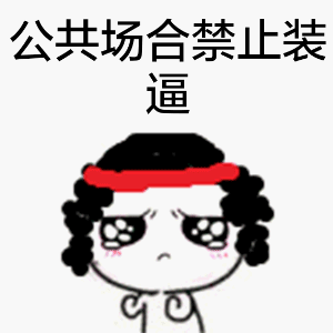 公共场合禁止装逼（公共场合禁止装逼）