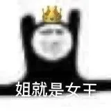 姐就是女干