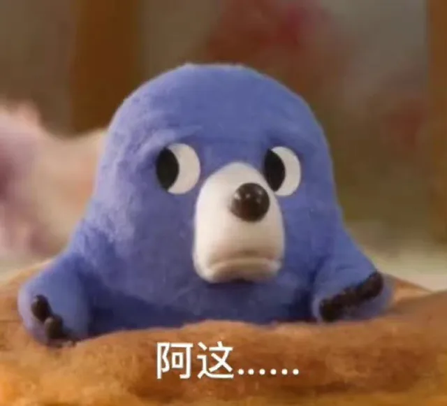 阿这……（阿这……）