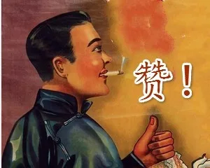 赞！