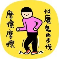 摩擦摩擦，似魔鬼的步伐