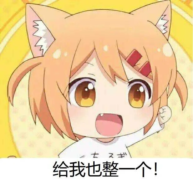 给我也整一个