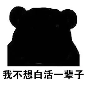 我不想白活一辈子