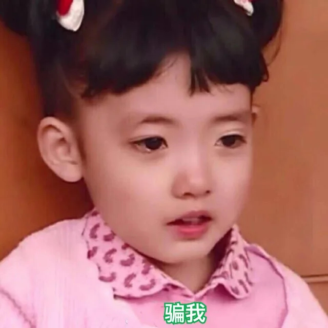 骗我（骗我）