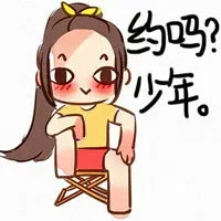 约吗？少年。