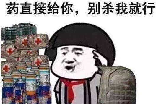 药直接给你，别杀我就行（药直接给你，别杀我就行）