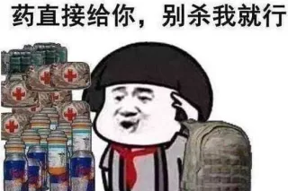 药直接给你，别杀我就行