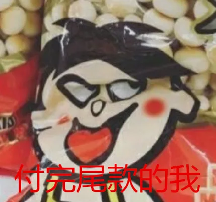 付完尾款的我（付完尾款的我）