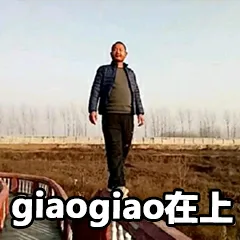 giaogiao 在上