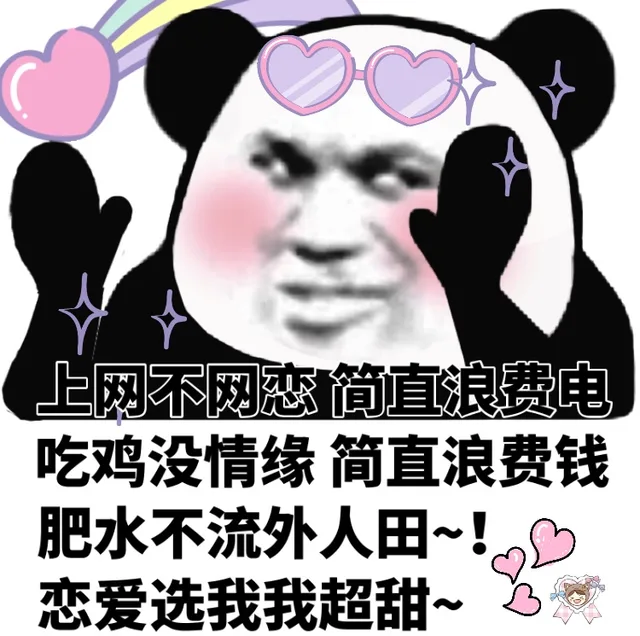 上网不网恋简直浪费电吃鸡没情缘简直浪费钱肥水不流外人田~c2恋爱选我我超甜~3