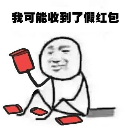 我可能收到了假红包（我可能收到了假红包）