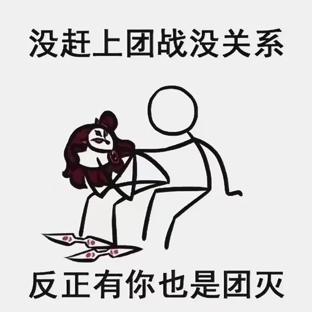 没赶上团战没关系，反正有你也是团灭