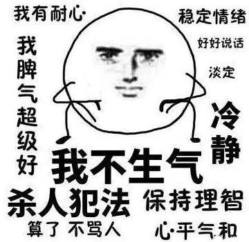 我不生气！我超有耐心！我脾气超级好，杀人犯法！算了 不骂人，保持理智 心平气和 稳定情绪，好好说话，淡定冷静