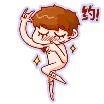 约！（约！）