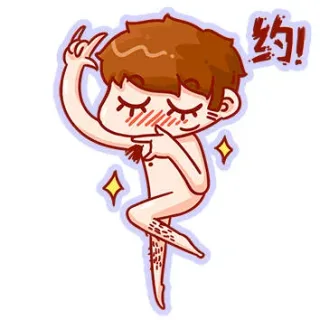 约！