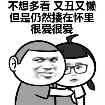 不想多看，又丑又懒 但是仍然在怀里很爱很爱
