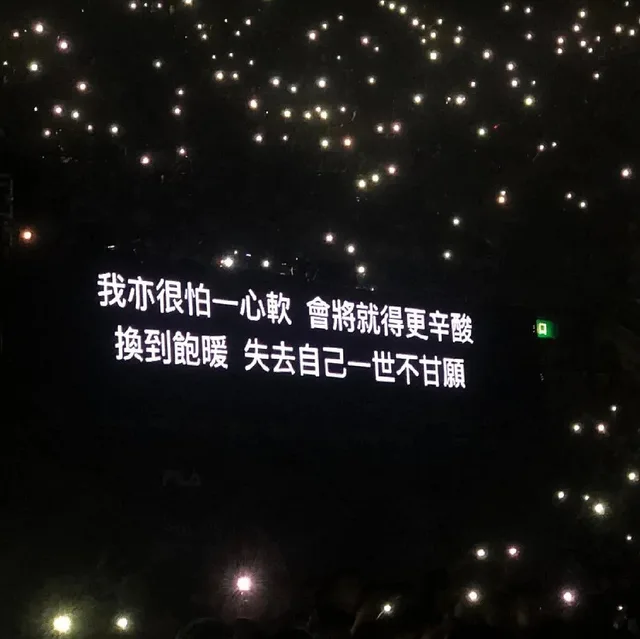 我亦很怕一心軟會將就得更辛酸换到飽暖失去自己一世不甘願（我亦很怕一心軟會將就得更辛酸换到飽暖失去自己一世不甘願）