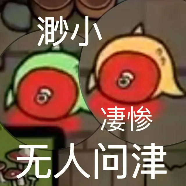 渺小凄惨无人问津