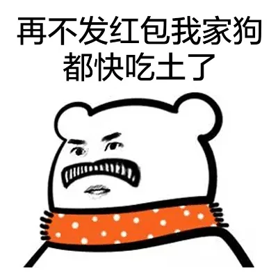 再不发红包我家狗都快吃土了（尔康）（再不发红包我家狗都快吃土了（尔康））