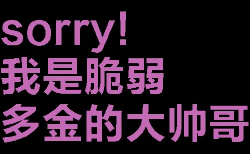 sorry!我是脆弱多金的大帅哥（sorry!我是脆弱多金的大帅哥）