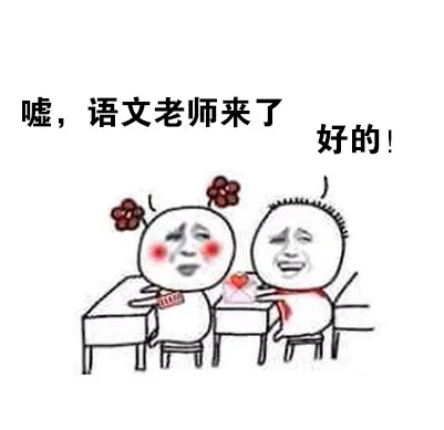 嘘，语文老师来了，好的！（嘘，语文老师来了，好的！）