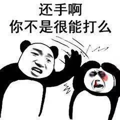 还手啊 你不是很能打么（还手啊 你不是很能打么）