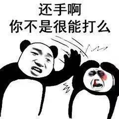 还手啊 你不是很能打么