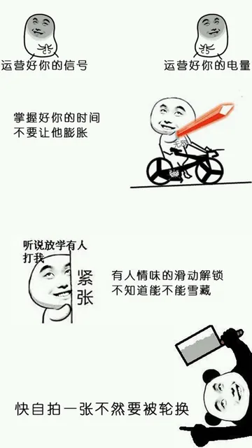 运营好你的信号运营好你的电量掌握好你的时间不要让他膨胀听说放学有人打我紧有人情味的滑动解锁张不知道能不能雪藏快自拍一张不然要被轮换换(F