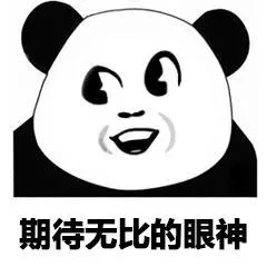 期待无比的眼神