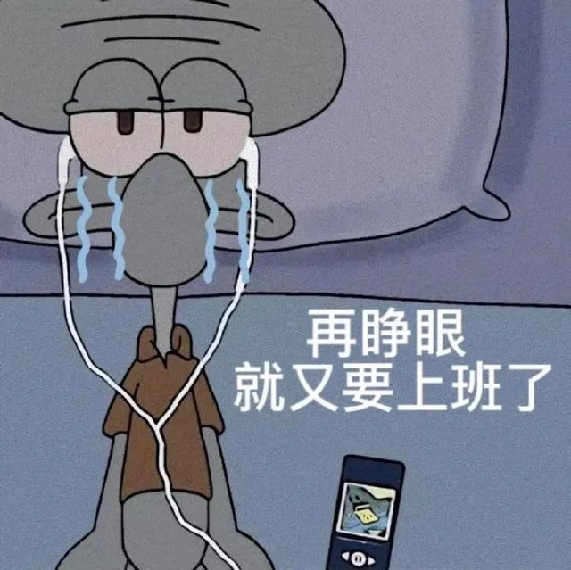 再睁眼就又要上班了（再睁眼就又要上班了）