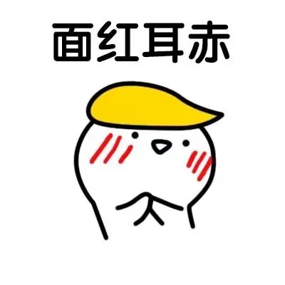 面红耳赤（面红耳赤）