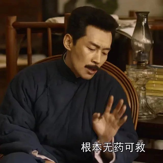 根本无药可救