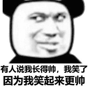有人说我长得帅，我笑了因为我笑起来更帅（有人说我长得帅，我笑了因为我笑起来更帅）