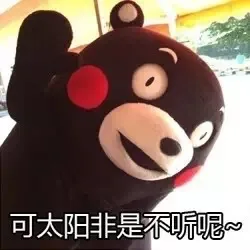 可太阳非是不听呢~（可太阳非是不听呢~）