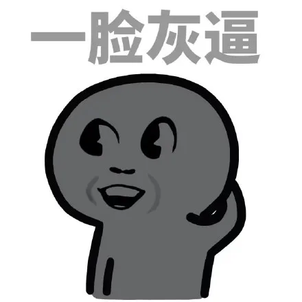 一脸灰逼（一脸灰逼）