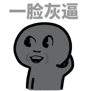 一脸灰逼