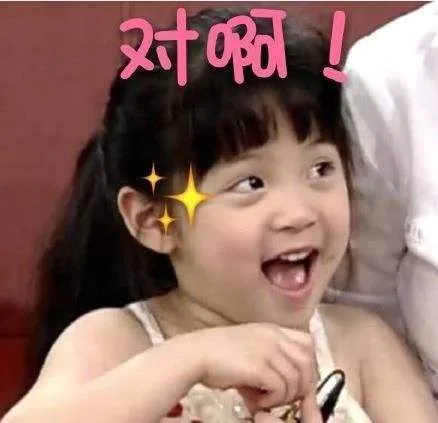 对啊！