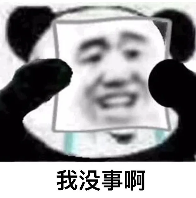 我没事啊，我一点都不难过 _熊猫头_面具表情包