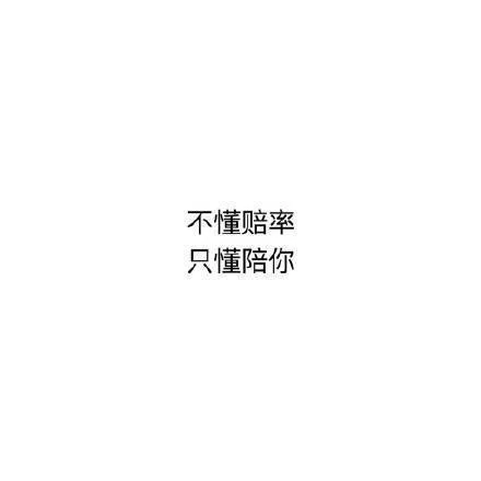 不懂赔率只懂陪你