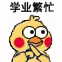 学业繁忙告辞（小黄鸡表情包）
