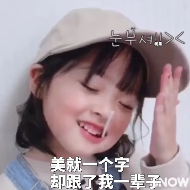 美就一个字，却跟了我一辈子