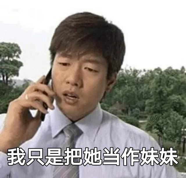 我只是把她当作妹妹