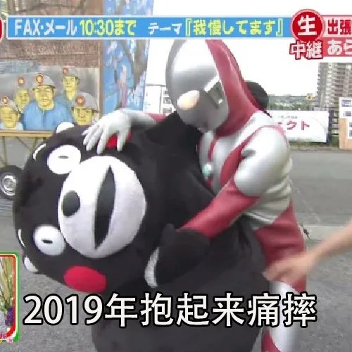 2019年抱起来痛摔