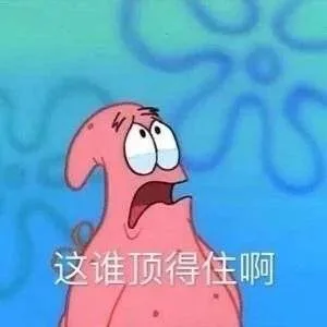 这谁顶得住啊（派大星）