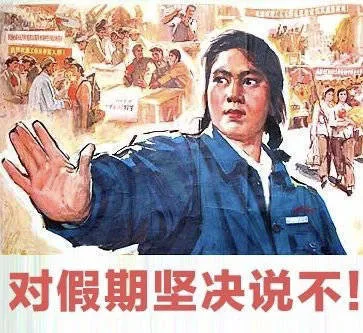 时对假期坚决说不