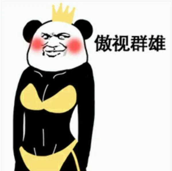 傲视群雄长腿熊猫头三截