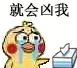 就会凶我（小黄鸡哭鼻子）