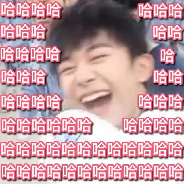 哈哈哈大笑（哈哈哈大笑）